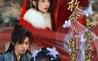 【救命！闺蜜双穿：急，这届反派不好撩】56集短剧在线免费赏看