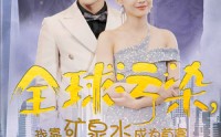 【全球污染，我靠矿泉水成为首富】100集高清短剧全集在线流畅观看