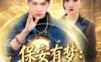 【保安有梦：总裁被我拿捏了】80集热门短剧在线免费观看