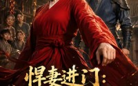 【悍妻进门：扶起一屋软骨头】60集短剧全集免费赏看