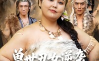 【兽世丑女逆袭拿捏兽人夫君】80集高清短剧全集在线流畅观看