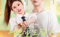 【我为救校花而死她重生后倒追我】81集精彩短剧在线观看不停歇