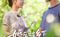 【婚后被乡下老公全家宠】50集全集短剧在线免费赏