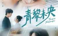 【青黎未央】62集短剧在线观看，随时随地畅享