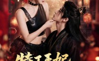 【特工王妃，穿越捡个落难王爷】119集在线短剧畅快追