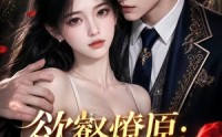 【欲壑燎原：大佬沦陷】181集短剧在线高清全集观看
