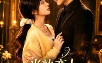 【半熟恋人，婚后熟透】60集短剧在线完整观看