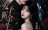 【爱予靳余生】42集短剧免费随时观看