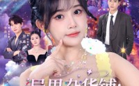 【异界杂货铺_她的星河奇遇】92集短剧免费全集畅快观看