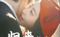 【归来恰逢花开时】62集短剧全集免费在线探看