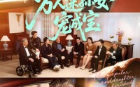 【万人迷孙女宠成宝】79集短剧免费在线赏播