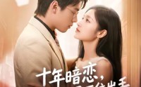 【十年暗恋！骄矜大佬忍不住出手】69集短剧全集免费观看无广告