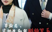 【毕业后资助生和我断绝关系】61集免费短剧完整版在线播放