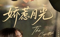 【娇惹月光】60集完整版短剧在线观看不卡顿