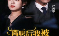 【离职后，我被前上司缠上了】100集全集短剧，免费在线一追到底
