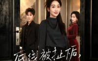【底线被扯下后，我不忍了】61集精彩短剧免费直看
