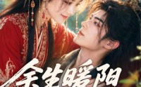 【余生暖阳照寒夜！】100集短剧免费在线观看不卡顿