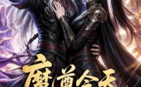 【魔尊今天动心了吗】79集短剧免费全集畅快观看