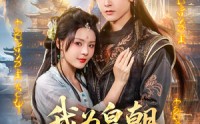【我为皇朝红尘仙】81集完整版短剧在线观看不卡顿