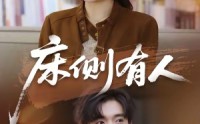 【床侧有人】80集短剧全集免费赏映