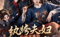【纨绔夫妇玩转京城的发癫实录】105集短剧免费全集在线赏