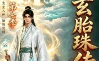 【太玄胎珠传第七季】114集短剧免费全集赏播