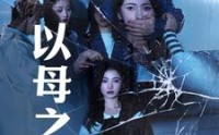 【以母之名】61集高清短剧在线观看不卡顿
