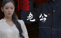 【我的危险老公】69集短剧在线观看，全集剧情无删减