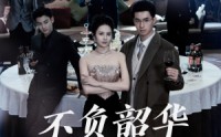 【不负韶华不负卿】64集短剧全集在线，手机平板都能看