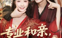 【专业和亲，副业谐星】60集短剧全集在线快看