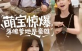 【萌宝惊爆落魄爹地是豪雄】60集在线免费赏短剧全集