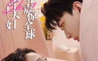 【闪婚后，豪门夫妇马甲震惊全球】67集短剧大结局在线抢先看