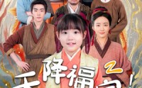【天降福宝！锦鲤团宠带全家嘎嘎炫肉】66集短剧全集在线观看不收费