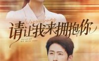 【请让我来拥抱你】81集短剧高清资源在线观看不卡顿