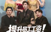 【提升员工工资！你说我扰乱市场】80集短剧在线免费瞧看