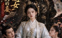 【夫君新纳的妾是穿越女】60集短剧在线完整观看