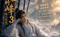 【开局大帝封顶我选择苟在紫竹峰：随心舒适3】80集短剧免费在线完整观看