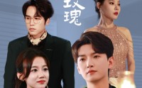 【他的危险玫瑰】101集短剧全集在线一口气看完