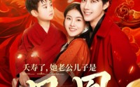 【夭寿了她老公儿子是凤凰】82集短剧免费全集，在线畅享视觉盛宴