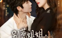 【别惹姐姐，她老公是老婆奴】68集短剧免费在线赏阅