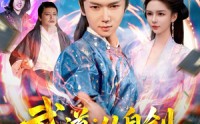 【武道：从自创吸功大法开始】116集免费短剧完整在线播放