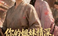 【你的姐妹情深，我不奉陪了】56集短剧全集在线赏鉴