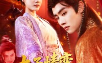【太子情变弃妃临帝】104集无广告短剧在线观看