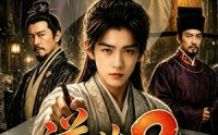 【逆生2_魏家逆子成首辅，紫衣居首】64集免费短剧高清全集在线看