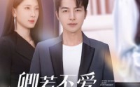 【卿若不爱，离开莫悔】70集短剧高清资源在线独家放送