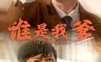 【谁是我爹】60集短剧迅雷下载在线观看