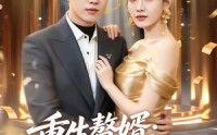 【重生赘婿：拿捏病弱总裁】80集优质短剧免费在线看