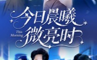 【今日晨曦微亮时】90集短剧免费全集在线速看
