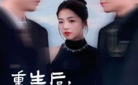 【重生后爱上前任的傲娇哥哥】81集短剧在线观看，全集免费畅享