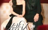 【错认情锁恋】60集短剧在线免费看全集